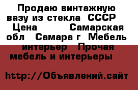 Продаю винтажную вазу из стекла. СССР.  › Цена ­ 700 - Самарская обл., Самара г. Мебель, интерьер » Прочая мебель и интерьеры   